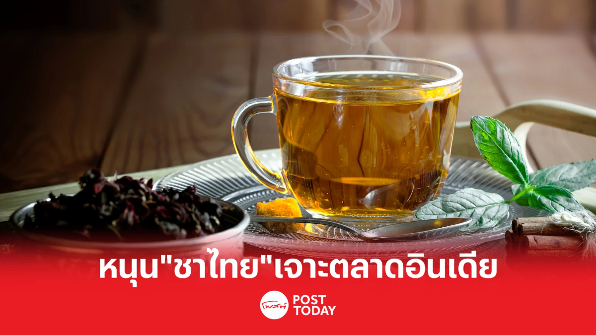 พาณิชย์ ชี้เป้าส่งออก “ชาไทยไม่ใส่นม” เจาะตลาดผู้บริโภครักสุขภาพในอินเดีย พาณิชย์ ชี้เป้าส่งออก “ชาไทยไม่ใส่นม” เจาะตลาดผู้บริโภครักสุขภาพในอินเดีย