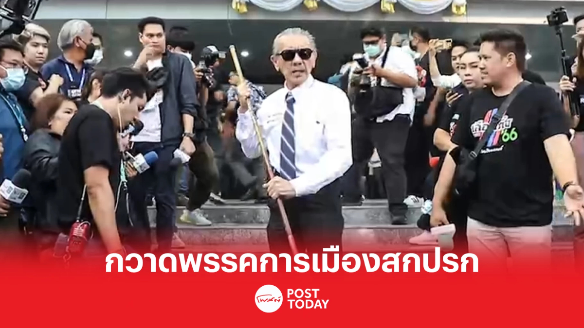 เลือกตั้ง66:'ชูวิทย์'กวาดการเมืองสีเทา ดิสเครดิตพรรคสกปรก เลือกตั้ง66:'ชูวิทย์'กวาดการเมืองสีเทา ดิสเครดิตพรรคสกปรก