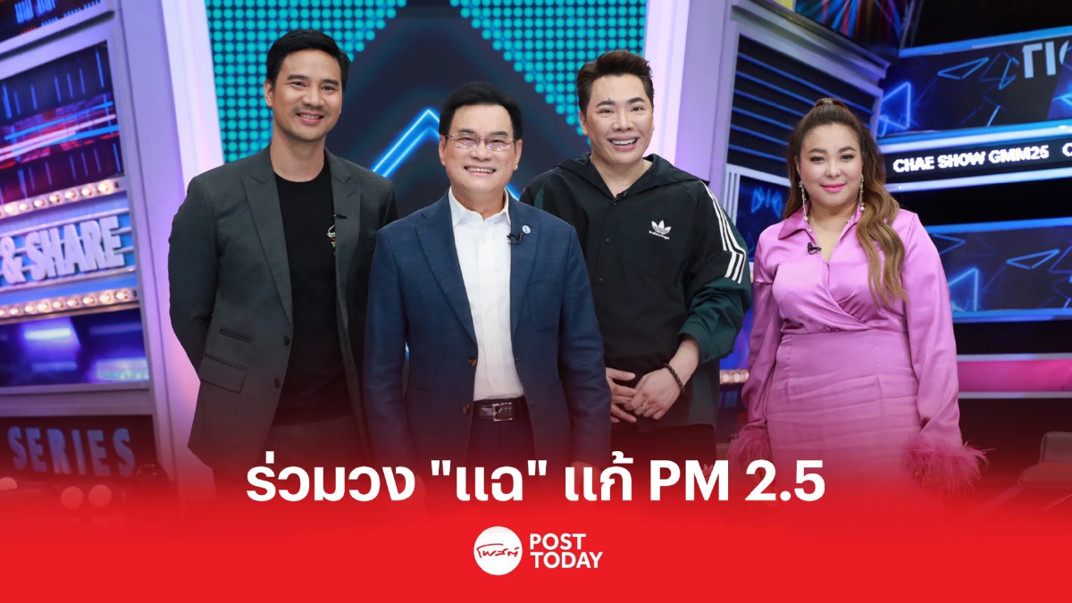 “จุรินทร์”ร่วมวง ”แฉ” เตรียมดัน พรบ.อากาศสะอาด แก้ PM 2.5 “จุรินทร์”ร่วมวง ”แฉ” เตรียมดัน พรบ.อากาศสะอาด แก้ PM 2.5