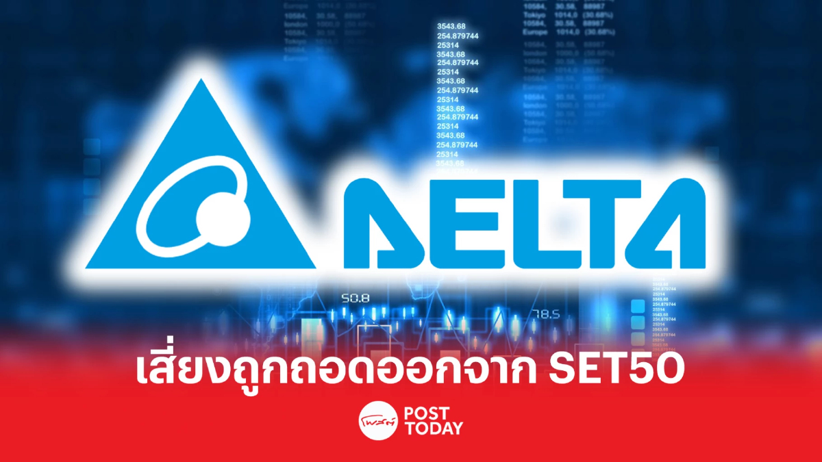 DELTA บวก 1.80% หลังหลุดแคชบาลานซ์ เสี่ยงถูกถอดออก SET50 รอบครึ่งแรกปี 67 DELTA บวก 1.80% หลังหลุดแคชบาลานซ์ เสี่ยงถูกถอดออก SET50 รอบครึ่งแรกปี 67