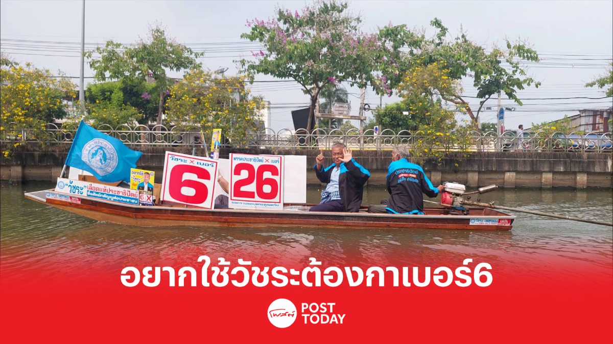 เลือกตั้ง66: วัชระ ปลื้มล่องเรือหาเสียง ชาว 2 ฝั่งคลองบางแคต้อนรับคึกคัก เลือกตั้ง66: วัชระ ปลื้มล่องเรือหาเสียง ชาว 2 ฝั่งคลองบางแคต้อนรับคึกคัก