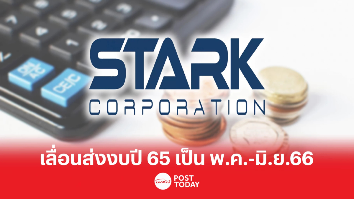 STARK เลื่อนส่งงบการเงินปี 65 ออกไปเป็น พ.ค.-มิ.ย.66 STARK เลื่อนส่งงบการเงินปี 65 ออกไปเป็น พ.ค.-มิ.ย.66