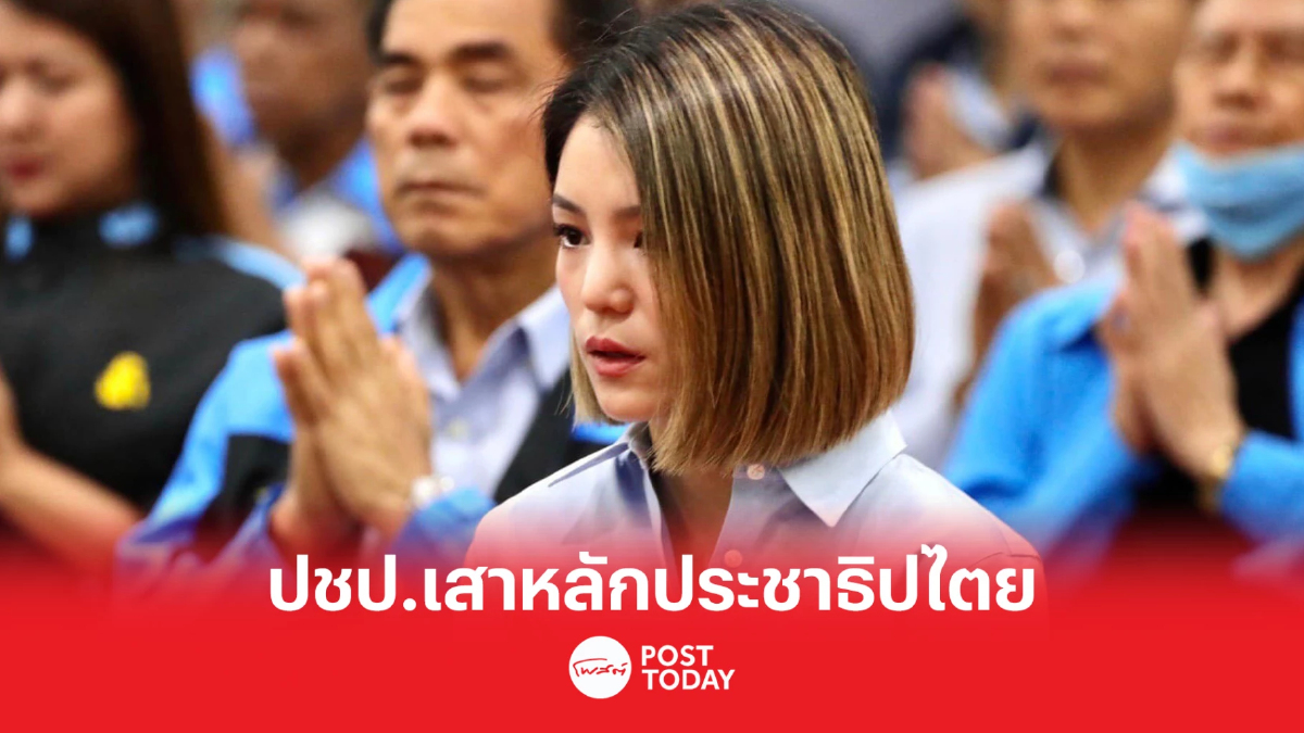 เลือกตั้ง66: มาดามเดียร์ ชู77ปีปชป.เสาหลักประชาธิปไตยไทย เลือกตั้ง66: มาดามเดียร์ ชู77ปีปชป.เสาหลักประชาธิปไตยไทย