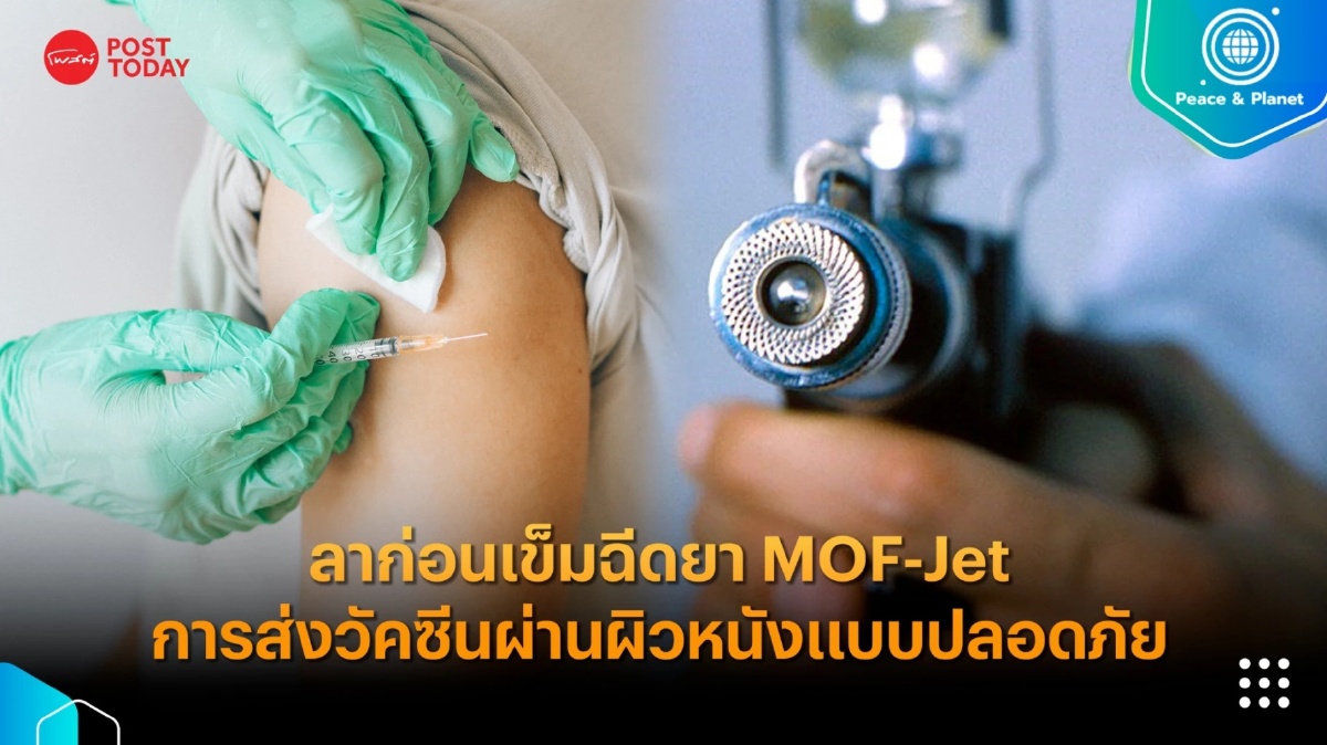 ลาก่อนเข็มฉีดยา MOF-Jet การส่งวัคซีนผ่านผิวหนังแบบปลอดภัย ลาก่อนเข็มฉีดยา MOF-Jet การส่งวัคซีนผ่านผิวหนังแบบปลอดภัย
