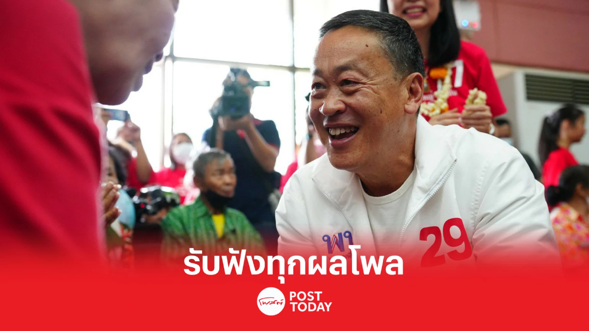 เลือกตั้ง 66 : มั่นใจนโยบายพรรคเพื่อไทย ได้รับการตอบรับที่ดีจากประชาชน เลือกตั้ง 66 : มั่นใจนโยบายพรรคเพื่อไทย ได้รับการตอบรับที่ดีจากประชาชน