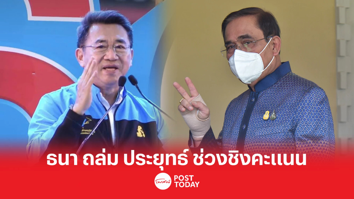 เลือกตั้ง66:ธนา ประชาธิปัตย์ ถล่ม ประยุทธ์ อย่างหนักหวังช่วงชิงคะแนนนิยม เลือกตั้ง66:ธนา ประชาธิปัตย์ ถล่ม ประยุทธ์ อย่างหนักหวังช่วงชิงคะแนนนิยม