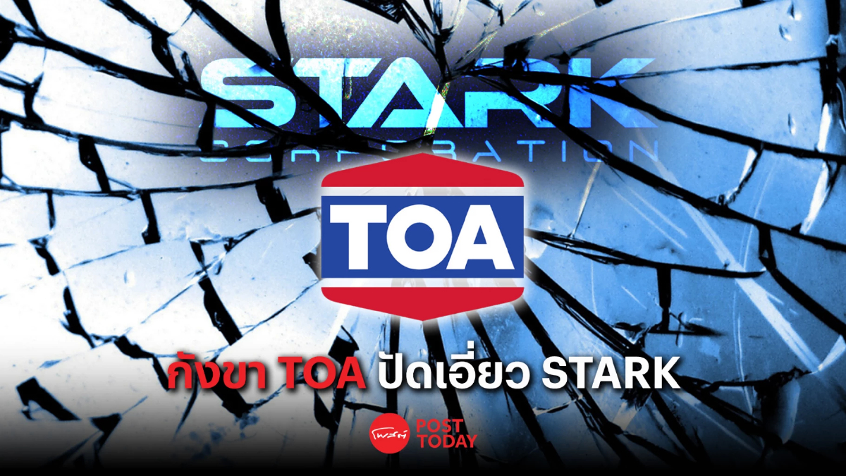 ไขปริศนา "วนรัชต์ ตั้งคารวคุณ" แห่งอาณาจักร TOA เอี่ยว STARK ไขปริศนา "วนรัชต์ ตั้งคารวคุณ" แห่งอาณาจักร TOA เอี่ยว STARK