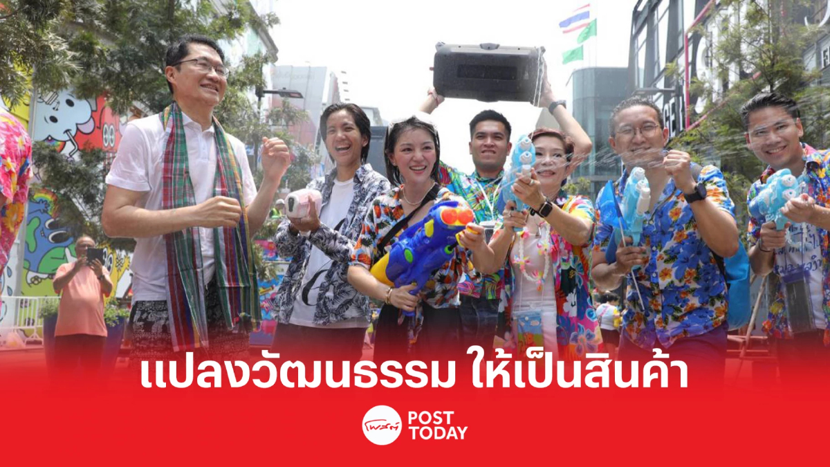 เลือกตั้ง66:มาดามเดียร์และคณะปชป.เล่นสงกรานต์ แนะ แปลงวัฒนธรรมเป็นสินค้า เลือกตั้ง66:มาดามเดียร์และคณะปชป.เล่นสงกรานต์ แนะ แปลงวัฒนธรรมเป็นสินค้า