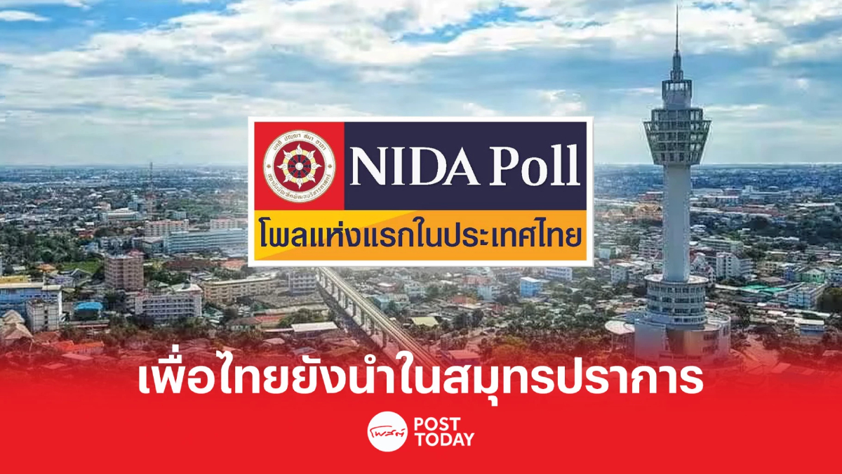 “นิด้าโพล” เผยผลสำรวจ “เพื่อไทย” ยังนำในสมุทรปราการ “นิด้าโพล” เผยผลสำรวจ “เพื่อไทย” ยังนำในสมุทรปราการ