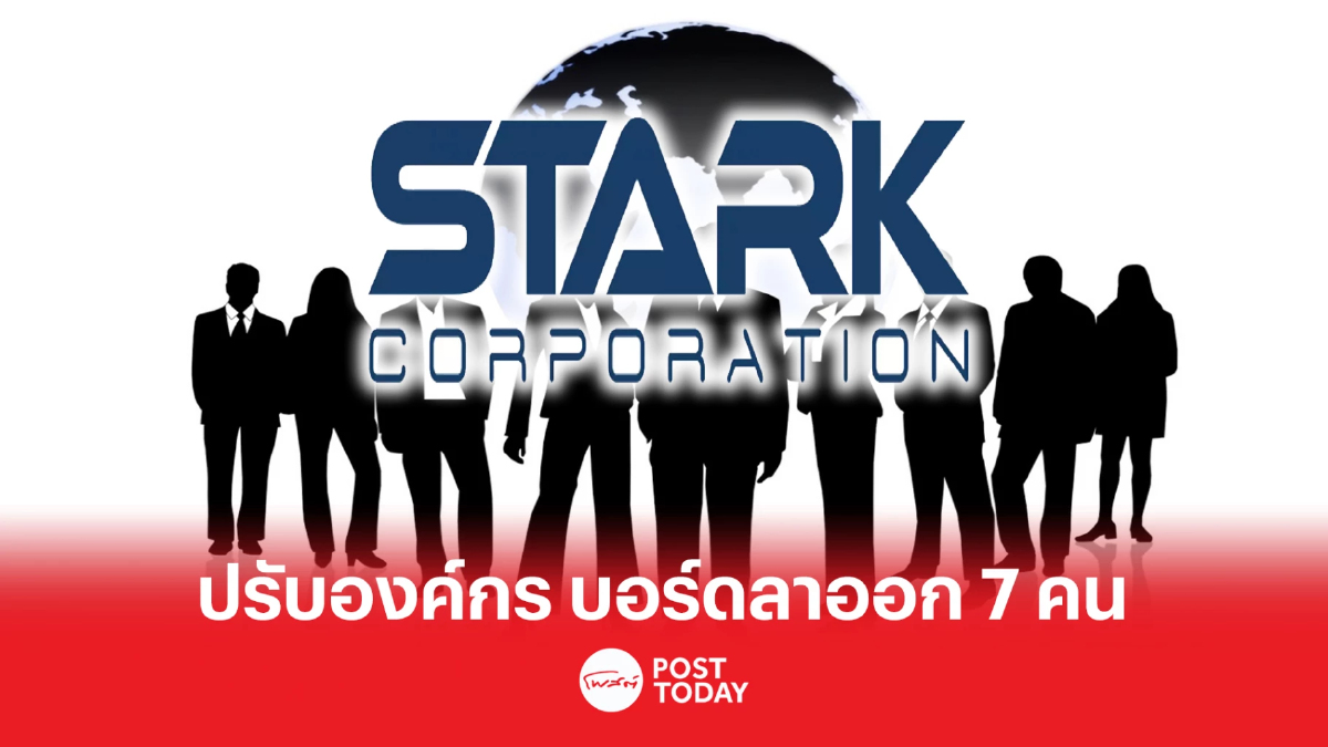 STARK ปรับโครงสร้างองค์กรใหญ่ หลังบอร์ดลาออก 7 คน พร้อมแต่งตั้งแทนทันที STARK ปรับโครงสร้างองค์กรใหญ่ หลังบอร์ดลาออก 7 คน พร้อมแต่งตั้งแทนทันที