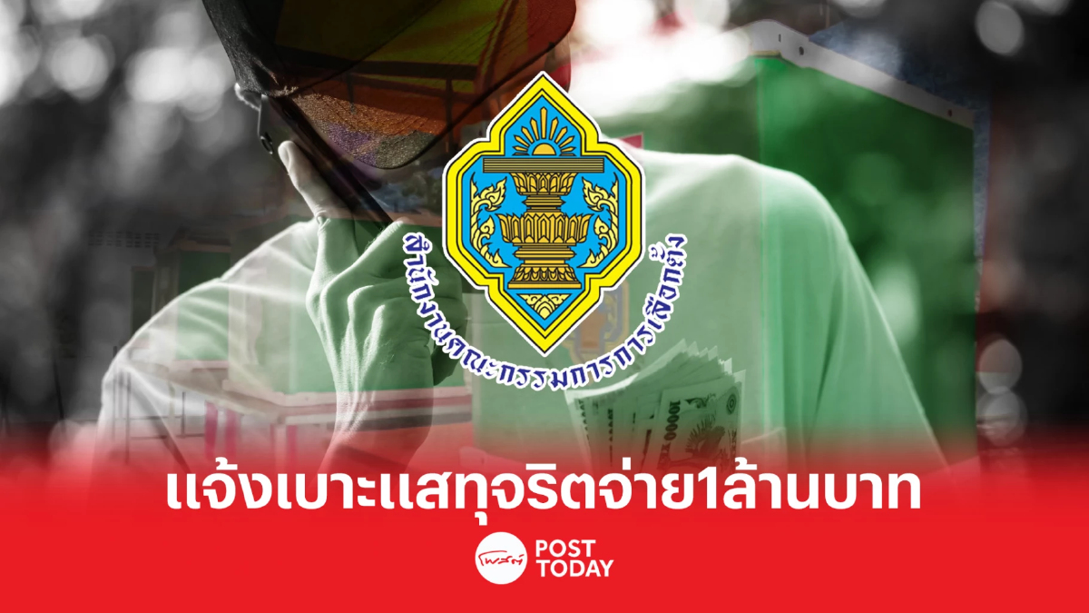 เลือกตั้ง66: กกต.แจกเงินรางวัลสูงสุด1ล้านบาทแจ้งทุจริตซื้อเสียง เลือกตั้ง66: กกต.แจกเงินรางวัลสูงสุด1ล้านบาทแจ้งทุจริตซื้อเสียง
