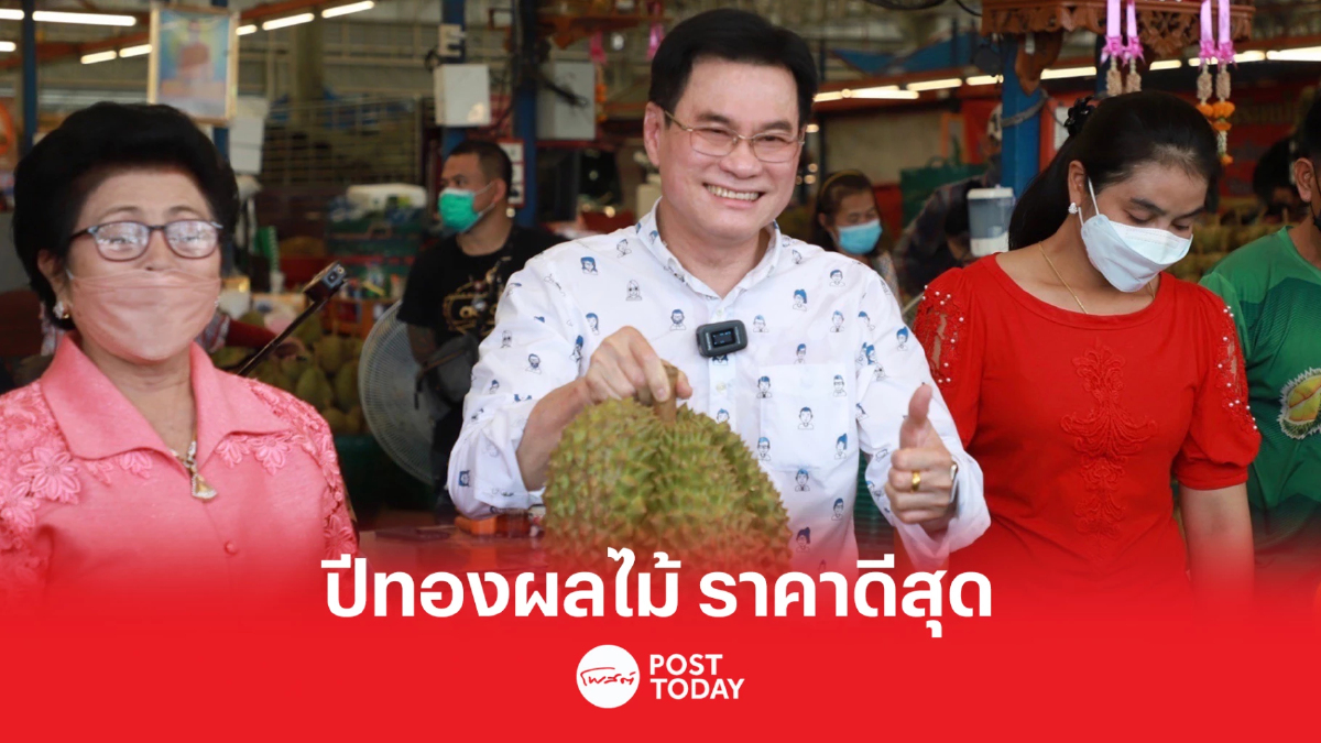 “จุรินทร์” ชี้ ปีนี้ราคาผลไม้ดีสุดในประวัติศาสตร์ “จุรินทร์” ชี้ ปีนี้ราคาผลไม้ดีสุดในประวัติศาสตร์