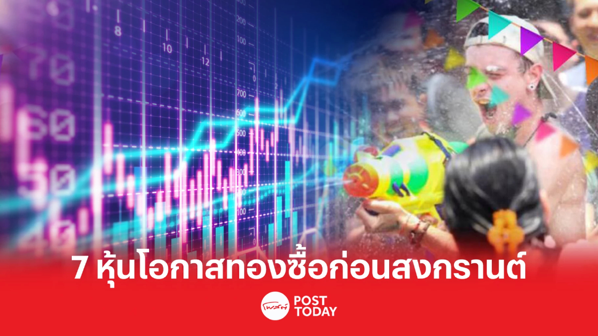 7 หุ้นโอกาสทองซื้อก่อนสงกรานต์ รับปันผลสูงสุด 5.19 บาท 7 หุ้นโอกาสทองซื้อก่อนสงกรานต์ รับปันผลสูงสุด 5.19 บาท