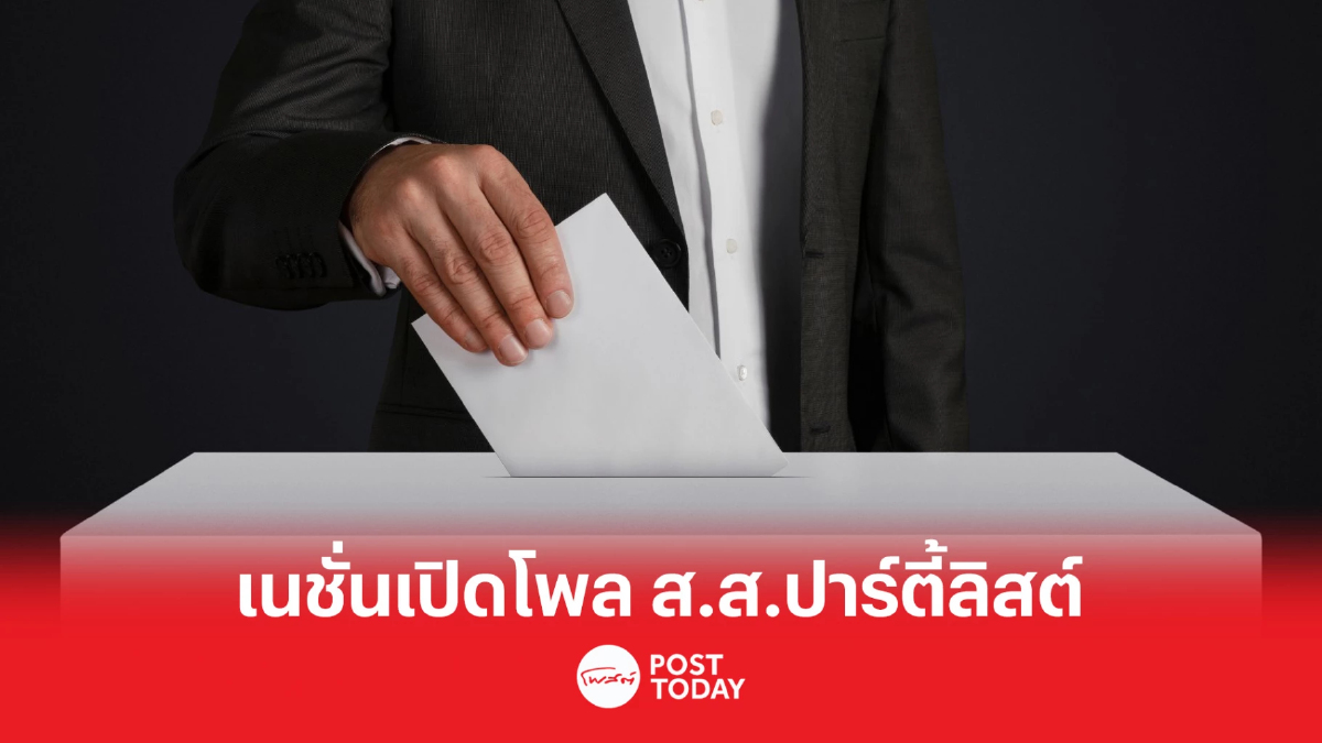 เลือกตั้ง66:โพลเนชั่น ชี้ ประชาชน32% ยังไม่ตัดสินใจเลือกส.ส.ปาร์ตี้ลิสต์ เลือกตั้ง66:โพลเนชั่น ชี้ ประชาชน32% ยังไม่ตัดสินใจเลือกส.ส.ปาร์ตี้ลิสต์