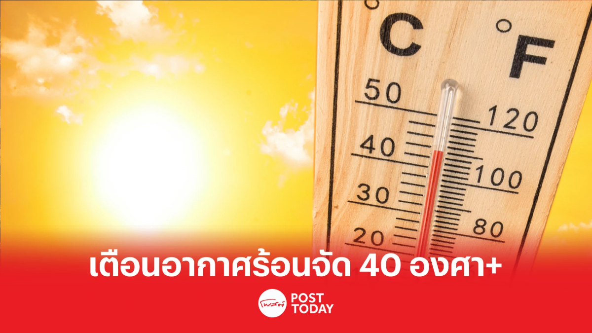 เตือน 5 จังหวัด เฝ้าระวังอากาศร้อนจัด อุณหภูมิ 40 องศา+ เตือน 5 จังหวัด เฝ้าระวังอากาศร้อนจัด อุณหภูมิ 40 องศา+