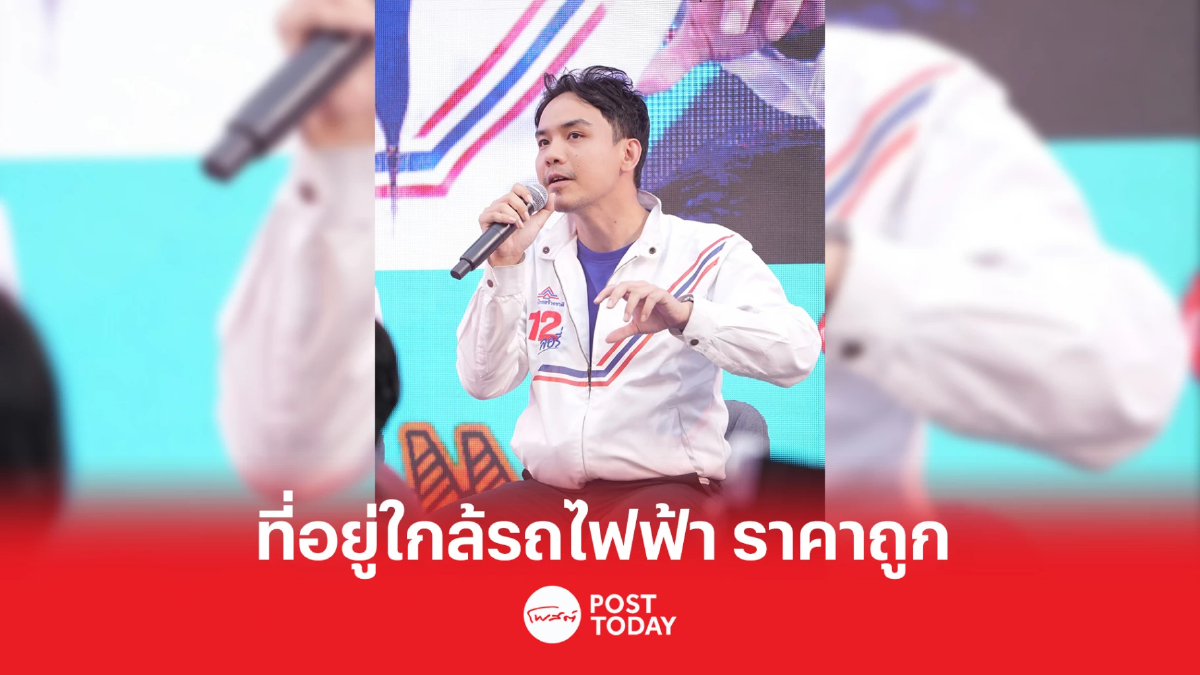 เลือกตั้ง66:NEW GEN VOTE รวมไทยสร้างชาติ มีแนวคิด ที่อยู่ใกล้รถไฟฟ้าราคาถูก เลือกตั้ง66:NEW GEN VOTE รวมไทยสร้างชาติ มีแนวคิด ที่อยู่ใกล้รถไฟฟ้าราคาถูก