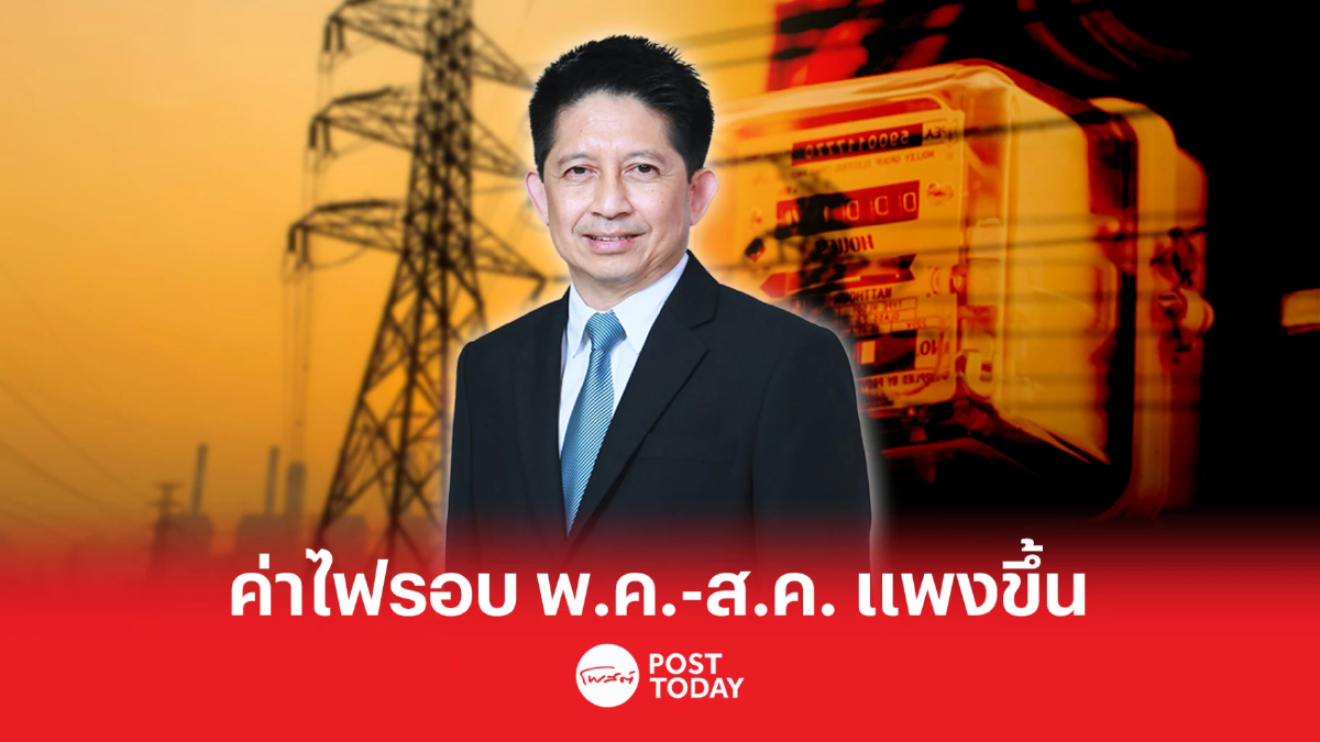 กกพ. แจงโครงสร้างค่าไฟ พ.ค.-ส.ค.แพงขึ้น กกพ. แจงโครงสร้างค่าไฟ พ.ค.-ส.ค.แพงขึ้น