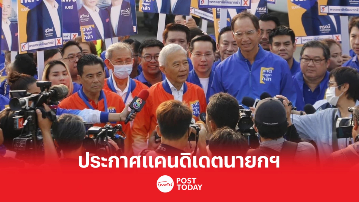 เลือกตั้ง66: ชาติพัฒนากล้าเคาะชื่อแคนดิเดตนายกฯ 'สุวัจน์ - กรณ์ - เทวัญ' เลือกตั้ง66: ชาติพัฒนากล้าเคาะชื่อแคนดิเดตนายกฯ 'สุวัจน์ - กรณ์ - เทวัญ'