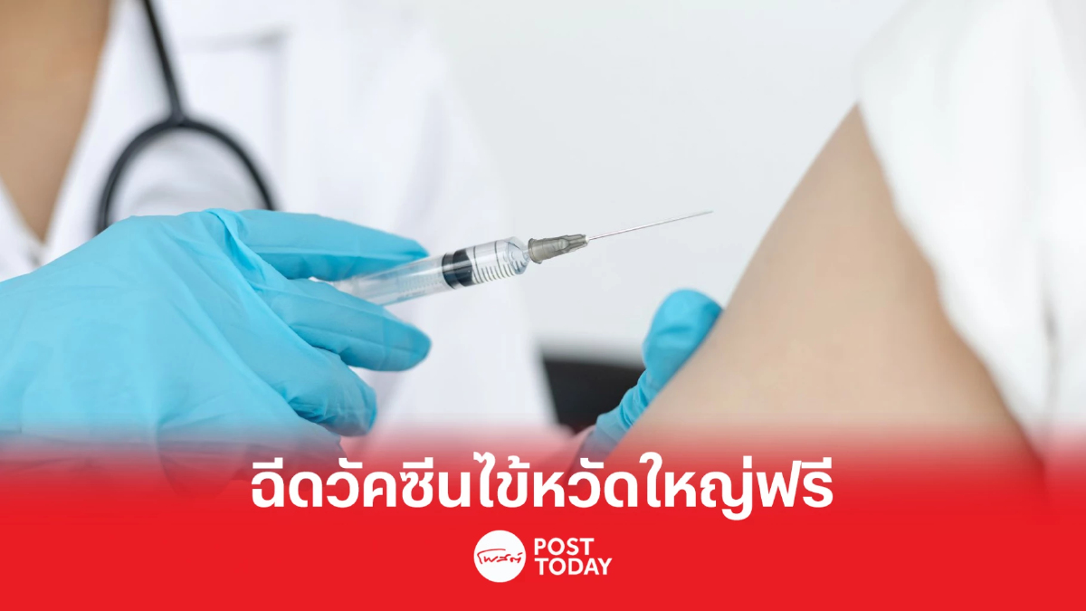 เชิญชวนประชาชน ฉีดวัคซีนไข้หวัดใหญ่ฟรี 7 กลุ่มเสี่ยง จองสิทธิผ่านเป๋าตัง เชิญชวนประชาชน ฉีดวัคซีนไข้หวัดใหญ่ฟรี 7 กลุ่มเสี่ยง จองสิทธิผ่านเป๋าตัง