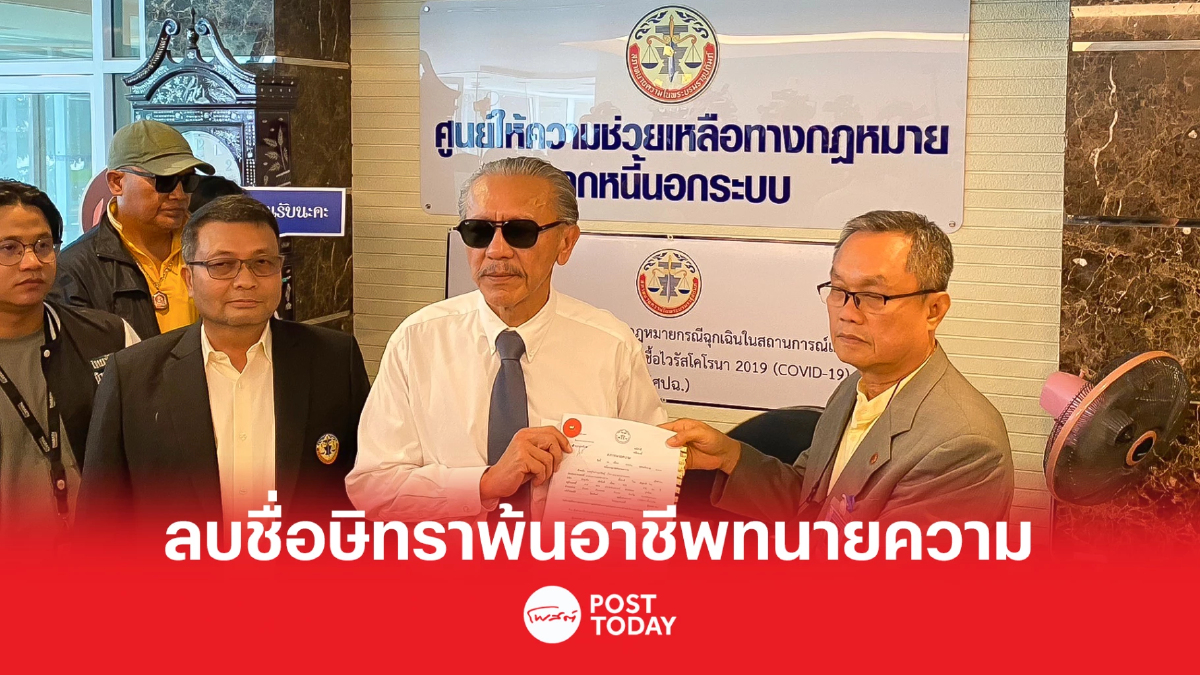 'ชูวิทย์'ร้องลบชื่อ'ษิทรา'พ้นอาชีพทนายความ 'ชูวิทย์'ร้องลบชื่อ'ษิทรา'พ้นอาชีพทนายความ