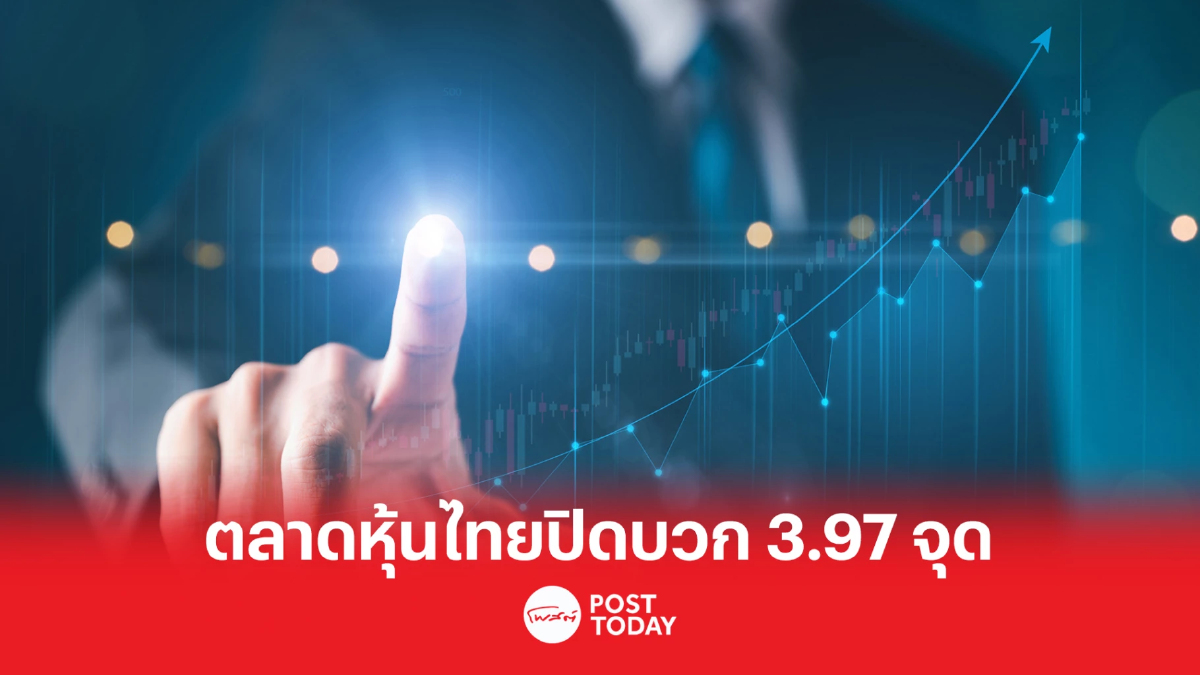 ตลาดหุ้นไทยปิดบวก 3.97 จุด แรงหนุนหุ้นกลุ่มแบงก์ ตลาดหุ้นไทยปิดบวก 3.97 จุด แรงหนุนหุ้นกลุ่มแบงก์