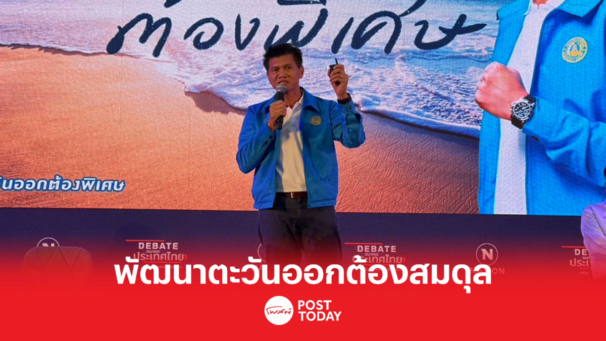 เลือกตั้ง66: สาธิต ลั่นพัฒนาภาคตะวันออกต้องสมดุลทั้งภูมิภาค เลือกตั้ง66: สาธิต ลั่นพัฒนาภาคตะวันออกต้องสมดุลทั้งภูมิภาค