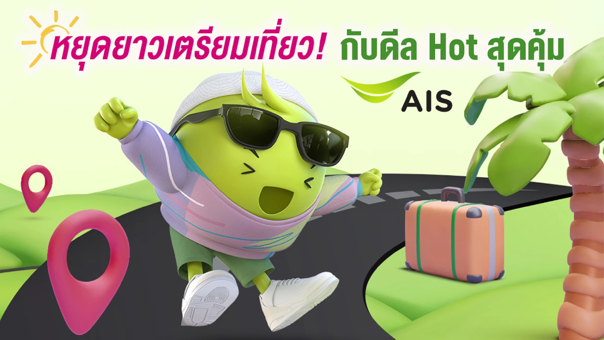 ท่องเที่ยวอุ่นใจ ปลอดภัยทุกเส้นทาง รวมความพิเศษสำหรับลูกค้า AIS Points ท่องเที่ยวอุ่นใจ ปลอดภัยทุกเส้นทาง รวมความพิเศษสำหรับลูกค้า AIS Points