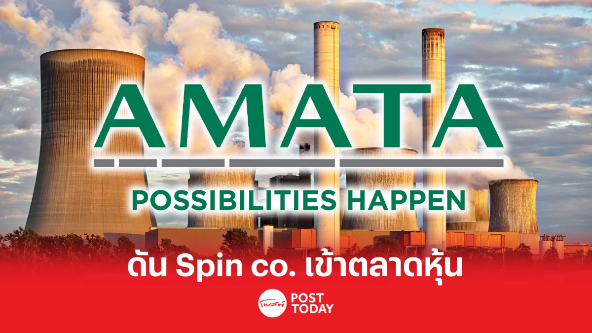 AMATA ปรับโครงสร้างธุรกิจ ดัน Spin Co. เข้าตลาดหุ้น AMATA ปรับโครงสร้างธุรกิจ ดัน Spin Co. เข้าตลาดหุ้น