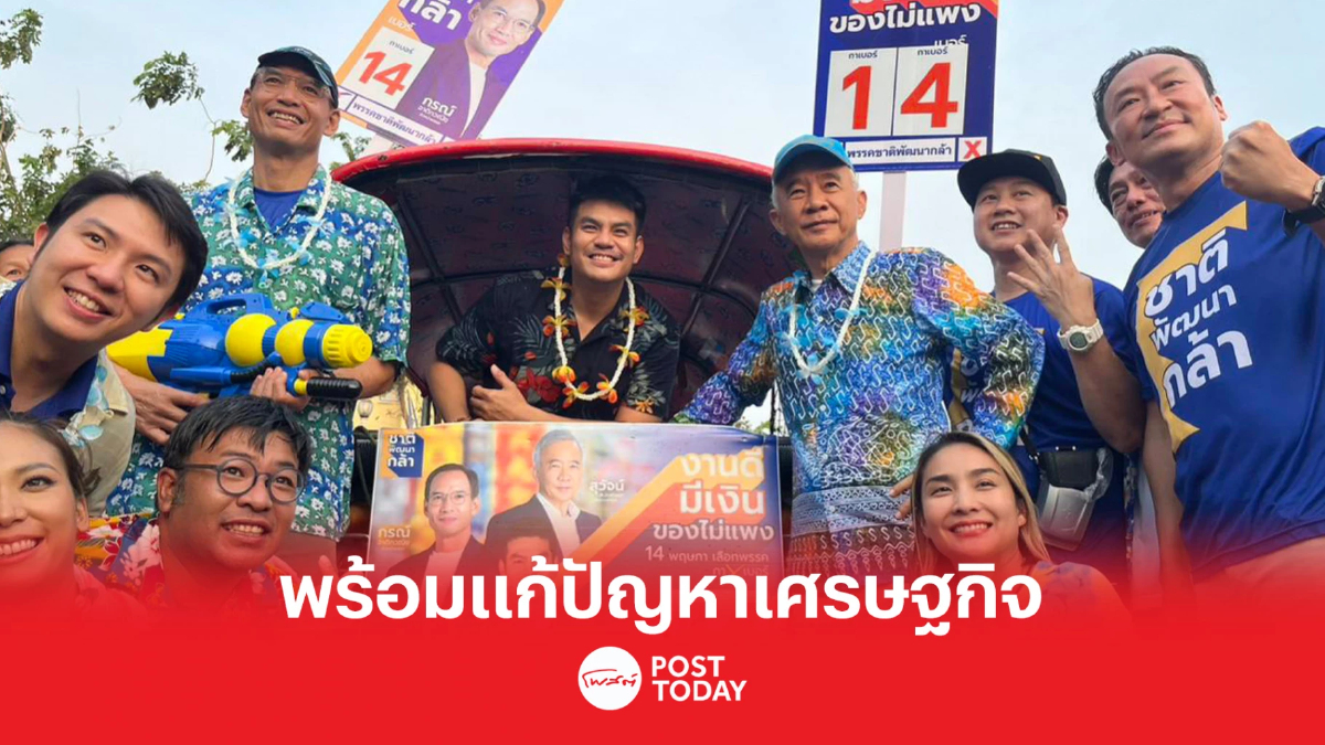 เลือกตั้ง66:สุวัจน์ ชี้ พรรคชาติพัฒนากล้า พร้อมแก้ปัญหาเศรษฐกิจให้ประชาชน เลือกตั้ง66:สุวัจน์ ชี้ พรรคชาติพัฒนากล้า พร้อมแก้ปัญหาเศรษฐกิจให้ประชาชน