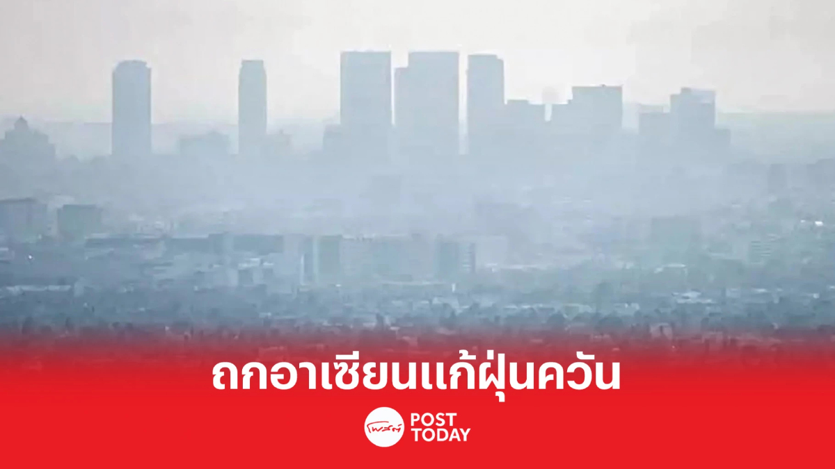 ไทยเดินหน้าถกอาเซียน แก้หมอกควันเร่งด่วน ไทยเดินหน้าถกอาเซียน แก้หมอกควันเร่งด่วน