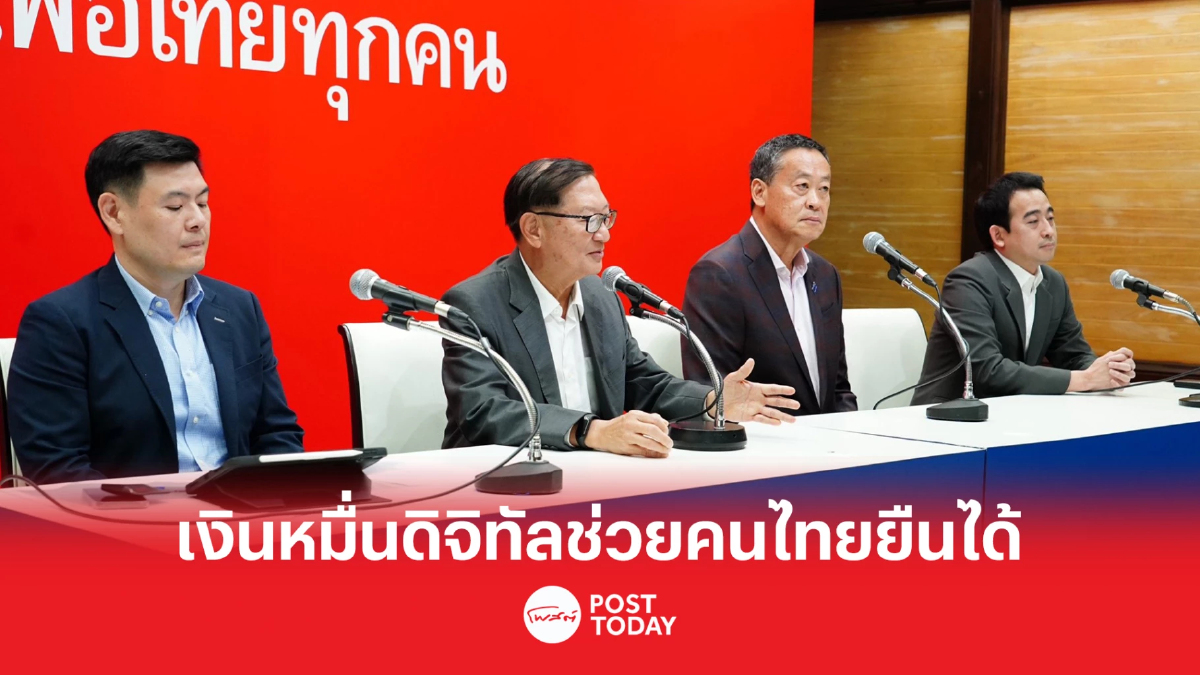 เลือกตั้ง66: พท.แจงกระเป๋าเงินดิจิทัล1หมื่นช่วยปั๊มหัวใจคนไทยยืนได้ เลือกตั้ง66: พท.แจงกระเป๋าเงินดิจิทัล1หมื่นช่วยปั๊มหัวใจคนไทยยืนได้
