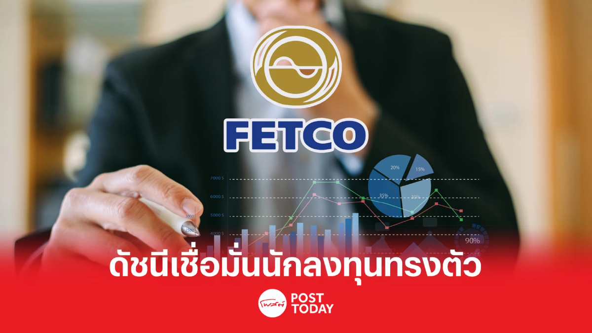 FETCO เผยดัชนีเชื่อมั่นนักลงทุนทรงตัว หวังเลือกตั้ง-เฟดชะลอขึ้น ดบ.หนุน FETCO เผยดัชนีเชื่อมั่นนักลงทุนทรงตัว หวังเลือกตั้ง-เฟดชะลอขึ้น ดบ.หนุน