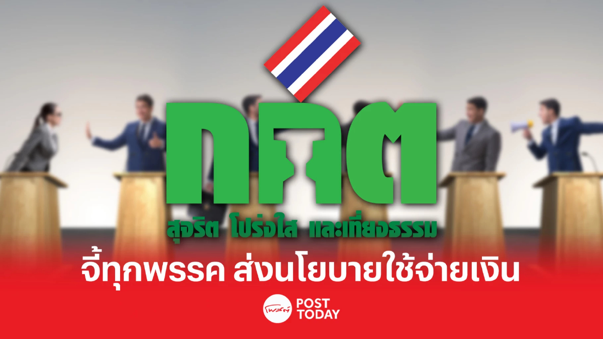 เลือกตั้ง66:กกต.จี้ ทุกพรรคการเมือง ส่งข้อมูลนโยบายที่ต้องใช้จ่ายเงิน เลือกตั้ง66:กกต.จี้ ทุกพรรคการเมือง ส่งข้อมูลนโยบายที่ต้องใช้จ่ายเงิน