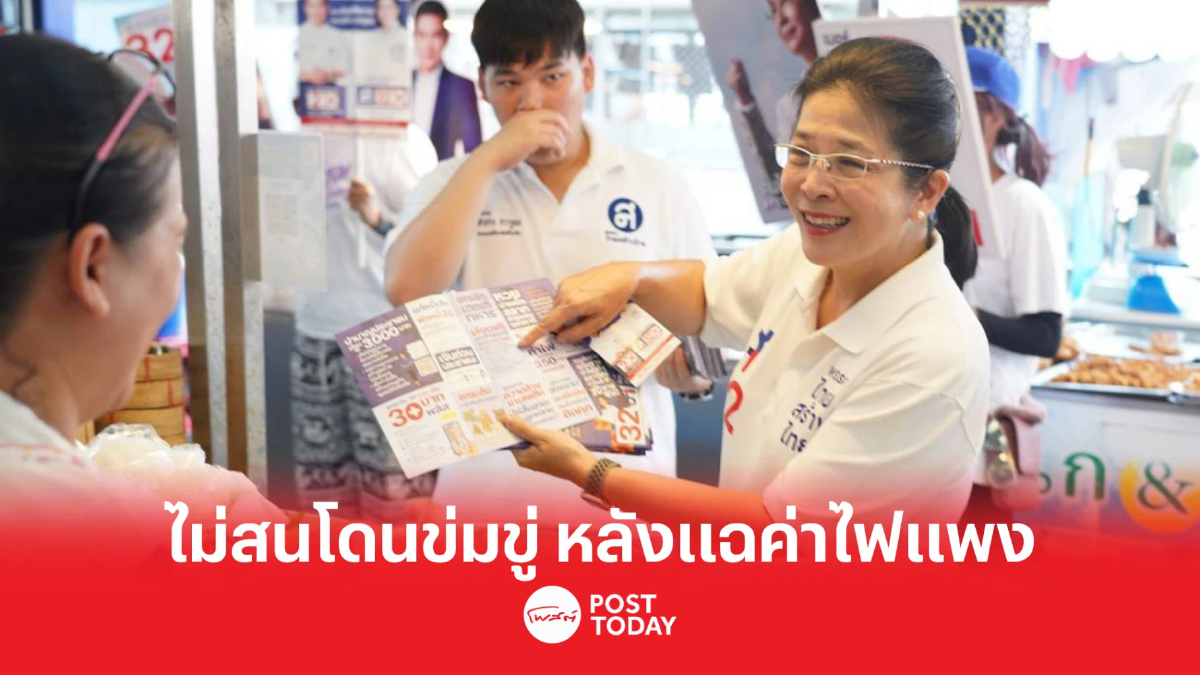 เลือกตั้ง66:สุดารัตน์ ไม่สนโดนขู่ หลังแฉค่าไฟแพง เลือกตั้ง66:สุดารัตน์ ไม่สนโดนขู่ หลังแฉค่าไฟแพง