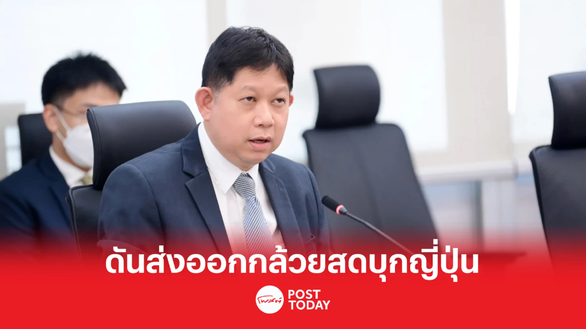 พาณิชย์ ดันส่งออก กล้วยสด บุกตลาดญี่ปุ่น ใช้สิทธิภายใต้ JTEPA พาณิชย์ ดันส่งออก กล้วยสด บุกตลาดญี่ปุ่น ใช้สิทธิภายใต้ JTEPA