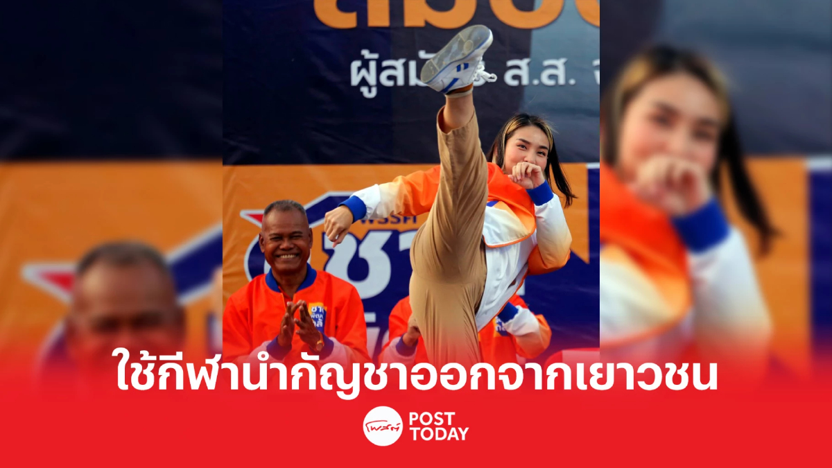 เลือกตั้ง66:วิว เยาวภา โชว์เตะราวด์คิก ใช้กีฬานำกัญชาออกจากเยาวชน เลือกตั้ง66:วิว เยาวภา โชว์เตะราวด์คิก ใช้กีฬานำกัญชาออกจากเยาวชน