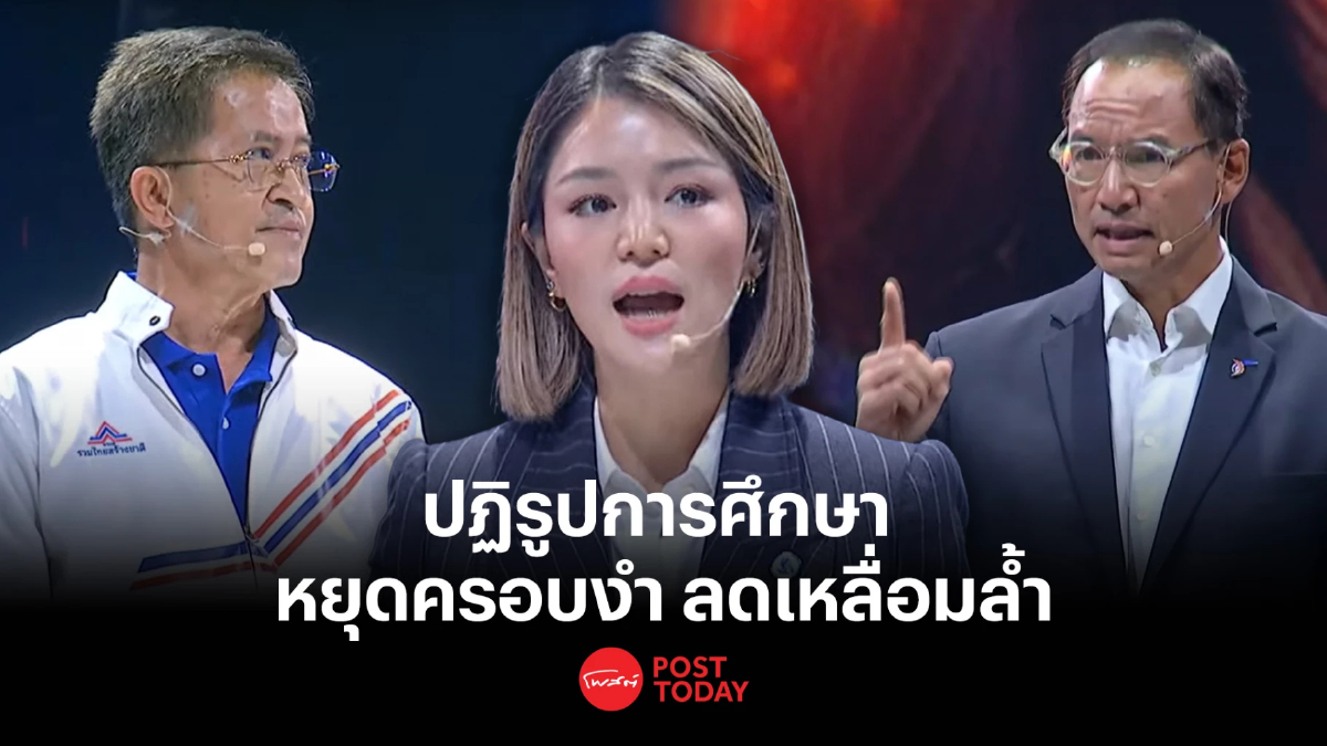 เลือกตั้ง66:มาดามเดียร์ แสดงวิสัยทัศน์ ปฏิรูปการศึกษา เลือกตั้ง66:มาดามเดียร์ แสดงวิสัยทัศน์ ปฏิรูปการศึกษา
