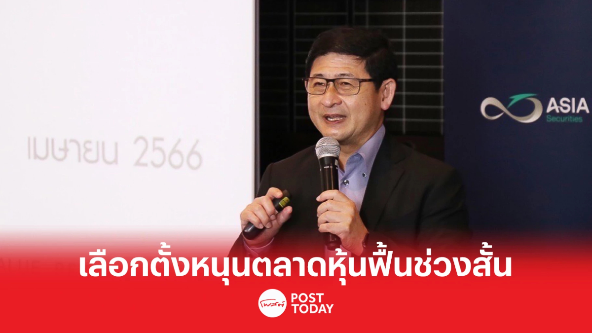 ASPS มอง SET ไตรมาส 2 ฟื้นช่วงสั้น รับเลือกตั้ง-งบ บจ.ผ่านจุดต่ำสุดไตรมาส 4/65 ASPS มอง SET ไตรมาส 2 ฟื้นช่วงสั้น รับเลือกตั้ง-งบ บจ.ผ่านจุดต่ำสุดไตรมาส 4/65