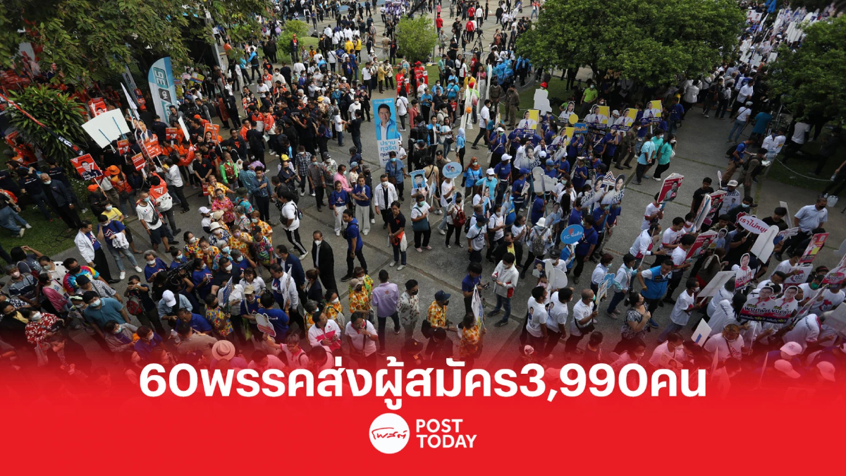 เลือกตั้ง66:กกต.เผยสมัครส.ส.แบ่งเขตวันแรกมี60พรรคส่งผู้สมัคร3,990คน เลือกตั้ง66:กกต.เผยสมัครส.ส.แบ่งเขตวันแรกมี60พรรคส่งผู้สมัคร3,990คน