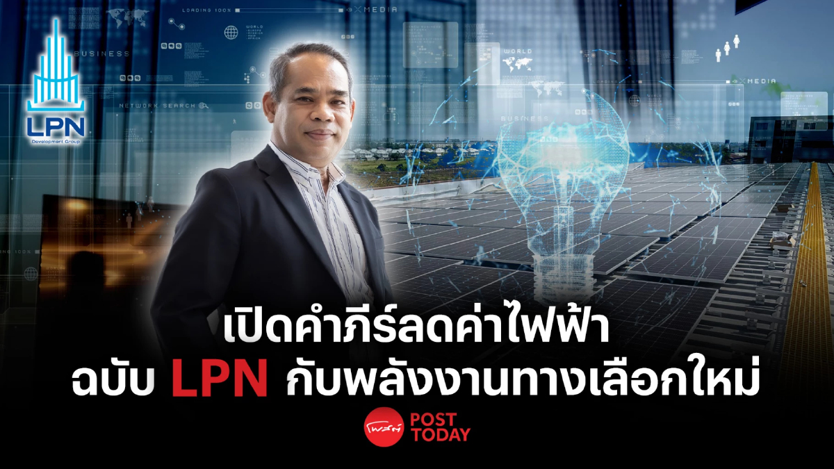 LPN ชู 2 กลยุทธ์ลดการใช้พลังงานไฟฟ้าและช่วยประหยัดค่าไฟฟ้า LPN ชู 2 กลยุทธ์ลดการใช้พลังงานไฟฟ้าและช่วยประหยัดค่าไฟฟ้า