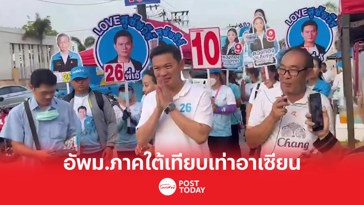 เลือกตั้ง66:ประชาธิปัตย์ยกระดับม.ภาคใต้เทียบเท่ามหาวิทยาลัยอาเซียน เลือกตั้ง66:ประชาธิปัตย์ยกระดับม.ภาคใต้เทียบเท่ามหาวิทยาลัยอาเซียน