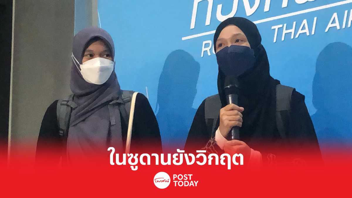 คนไทยหนีภัยสงครามถึงดอนเมือง เล่าเหตุการณ์ในซูดานยังวิกฤต คนไทยหนีภัยสงครามถึงดอนเมือง เล่าเหตุการณ์ในซูดานยังวิกฤต