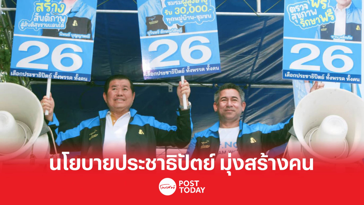 เลือกตั้ง66:นิพนธ์ นำทีมขอคะแนน ประชาธิปัตย์ ตอกย้ำนโยบาย มุ่งสร้างคน เลือกตั้ง66:นิพนธ์ นำทีมขอคะแนน ประชาธิปัตย์ ตอกย้ำนโยบาย มุ่งสร้างคน
