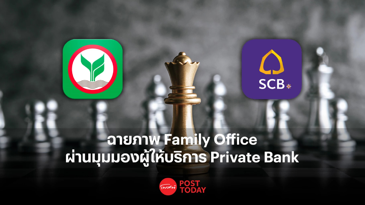 ฉายภาพ Family Office ผ่านมุมมองผู้ให้บริการ Private Bank ฉายภาพ Family Office ผ่านมุมมองผู้ให้บริการ Private Bank