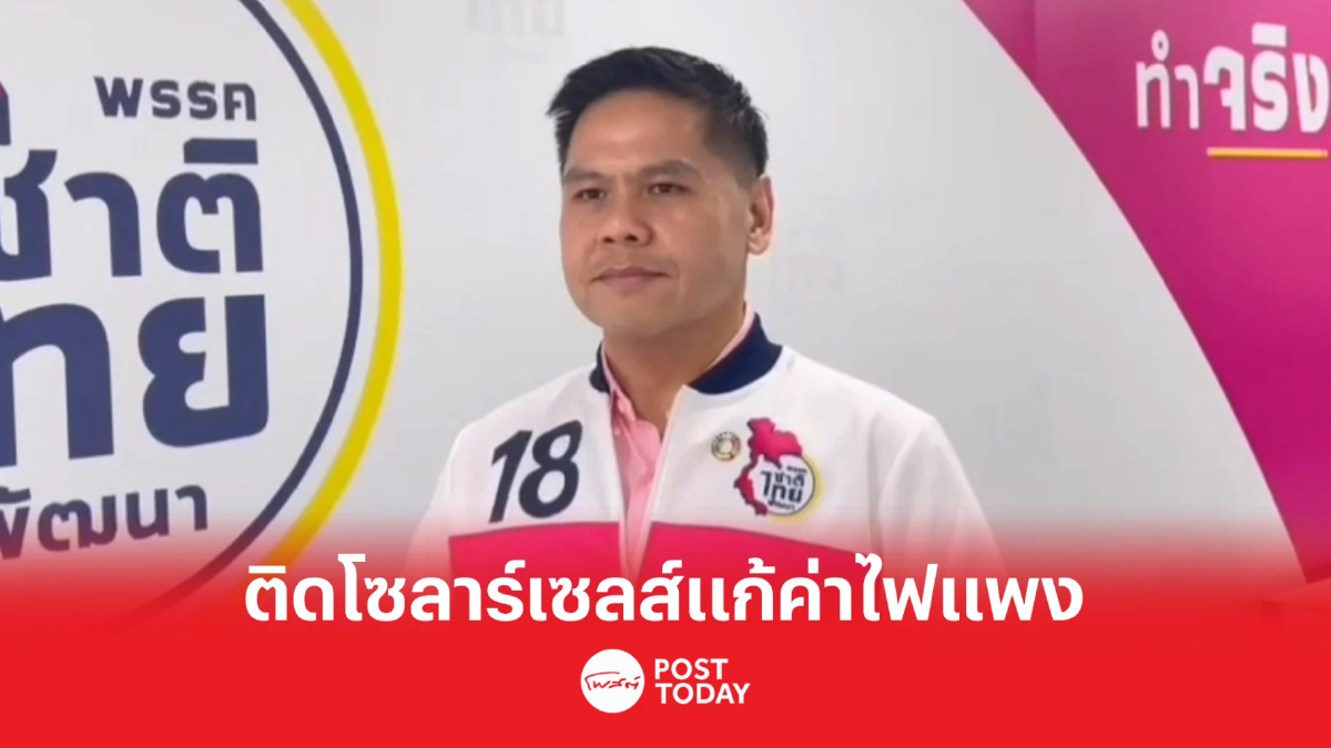 เลือกตั้ง66:วราวุธเสนอแก้ค่าไฟแพงติดโซลาร์เซลล์จ่ายคนละครึ่ง เลือกตั้ง66:วราวุธเสนอแก้ค่าไฟแพงติดโซลาร์เซลล์จ่ายคนละครึ่ง