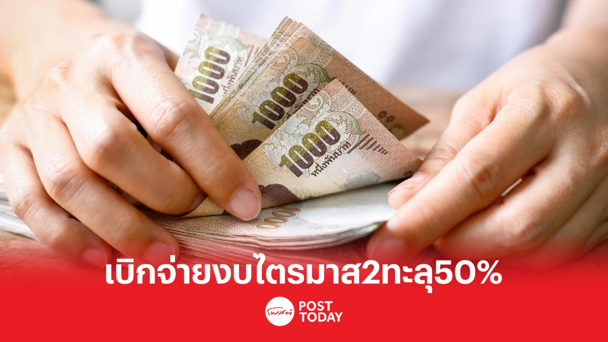 ก.คลัง เผย เบิกจ่ายงบประมาณไตรมาส 2 ปีงบ 66 แล้ว 1.69 ล้านล้านบาท ก.คลัง เผย เบิกจ่ายงบประมาณไตรมาส 2 ปีงบ 66 แล้ว 1.69 ล้านล้านบาท