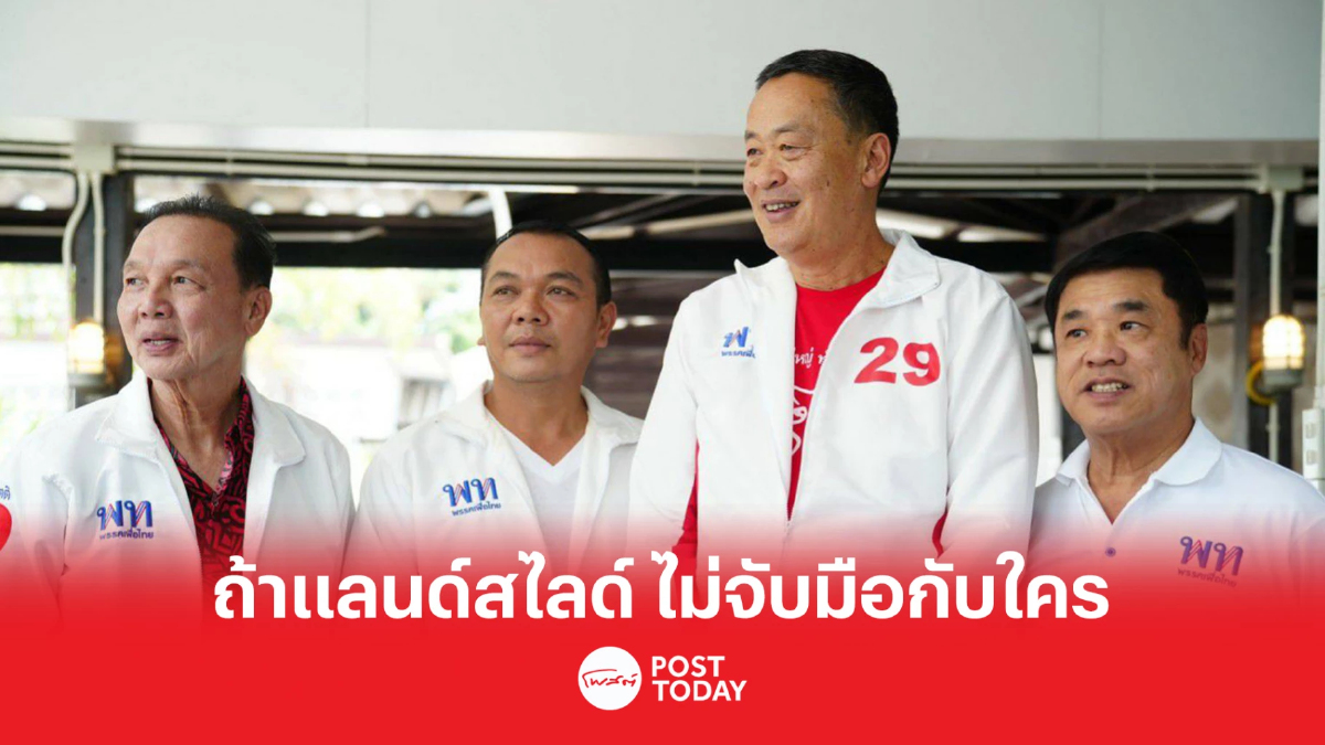 เลือกตั้ง66:เศรษฐา ลั่น เพื่อไทยแลนด์สไลด์จริง ไม่ต้องจับมือกับใคร เลือกตั้ง66:เศรษฐา ลั่น เพื่อไทยแลนด์สไลด์จริง ไม่ต้องจับมือกับใคร