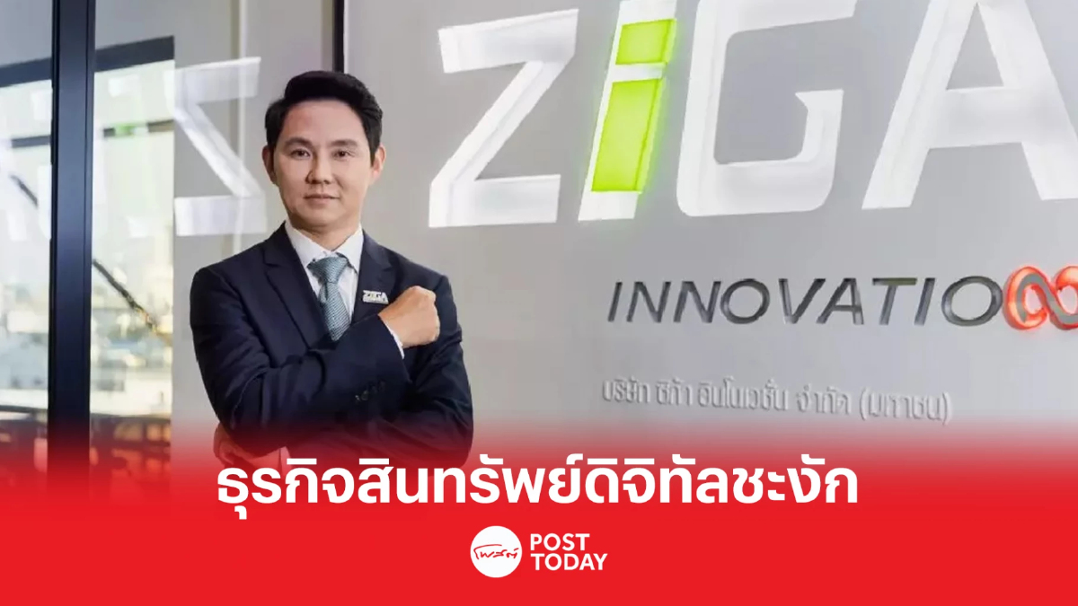 ZIGA หยุดธุรกิจสินทรัพย์ดิจิทัล หลังบริษัทรับจ้างผิดสัญญา ZIGA หยุดธุรกิจสินทรัพย์ดิจิทัล หลังบริษัทรับจ้างผิดสัญญา