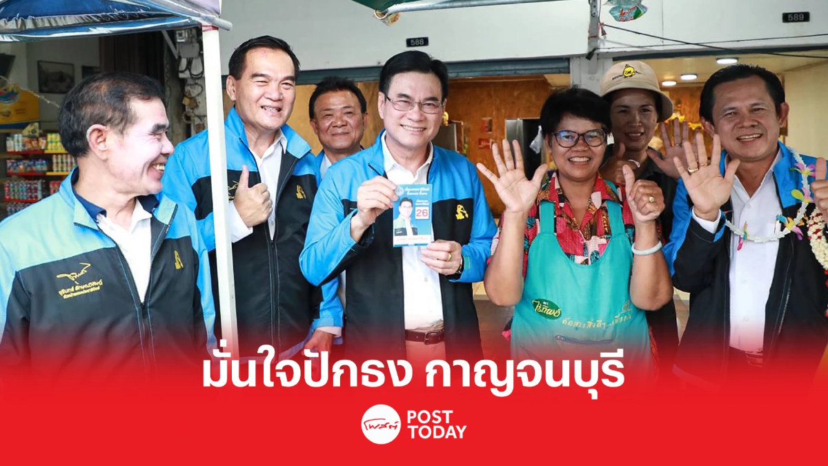 เลือกตั้ง66:จุรินทร์ มั่นใจ พรรคประชาธิปัตย์ ปักธง กาญจนบุรีได้แน่ เลือกตั้ง66:จุรินทร์ มั่นใจ พรรคประชาธิปัตย์ ปักธง กาญจนบุรีได้แน่