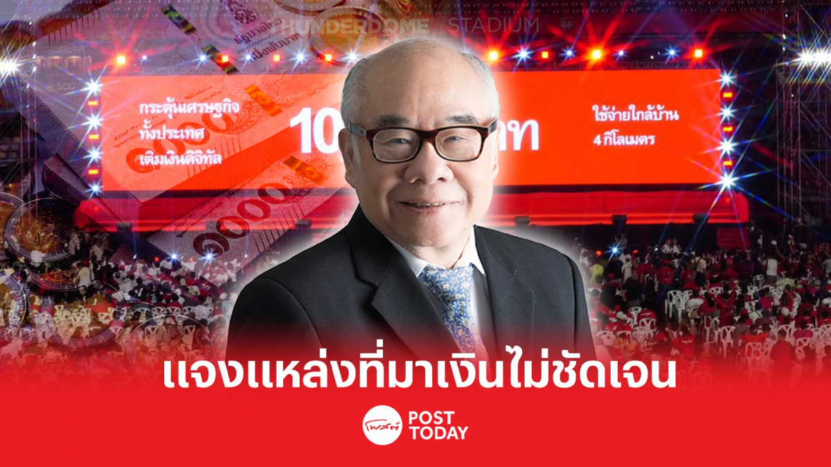 นักวิชาการ ชี้นโยบายแจกเงินดิจิทัล 1 หมื่นบาท แจงที่มาของเงินยังไม่ชัดเจน นักวิชาการ ชี้นโยบายแจกเงินดิจิทัล 1 หมื่นบาท แจงที่มาของเงินยังไม่ชัดเจน